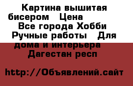 Картина вышитая бисером › Цена ­ 30 000 - Все города Хобби. Ручные работы » Для дома и интерьера   . Дагестан респ.